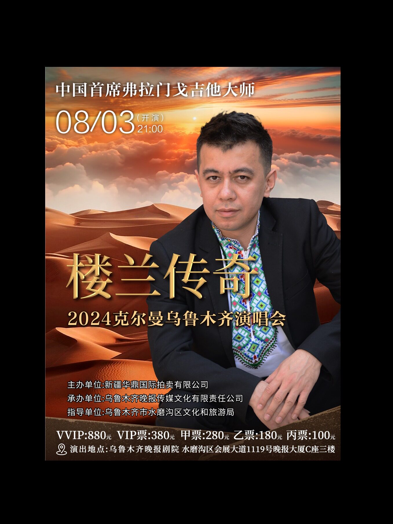 乌鲁木齐克尔曼吉他音乐会《楼兰传奇》