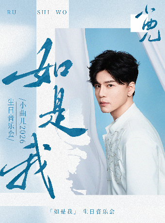 热门活动-【杭州】《如是我》小曲儿2026生日音乐会