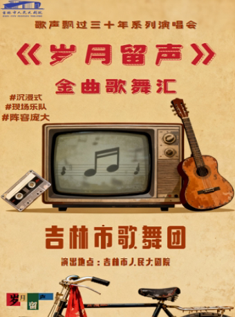 吉林《岁月留声》金曲歌舞汇【周日场】