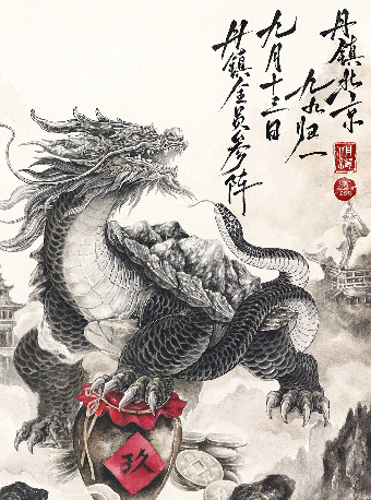 丹镇呈现 I 丹镇北京「玖」周年专场演出