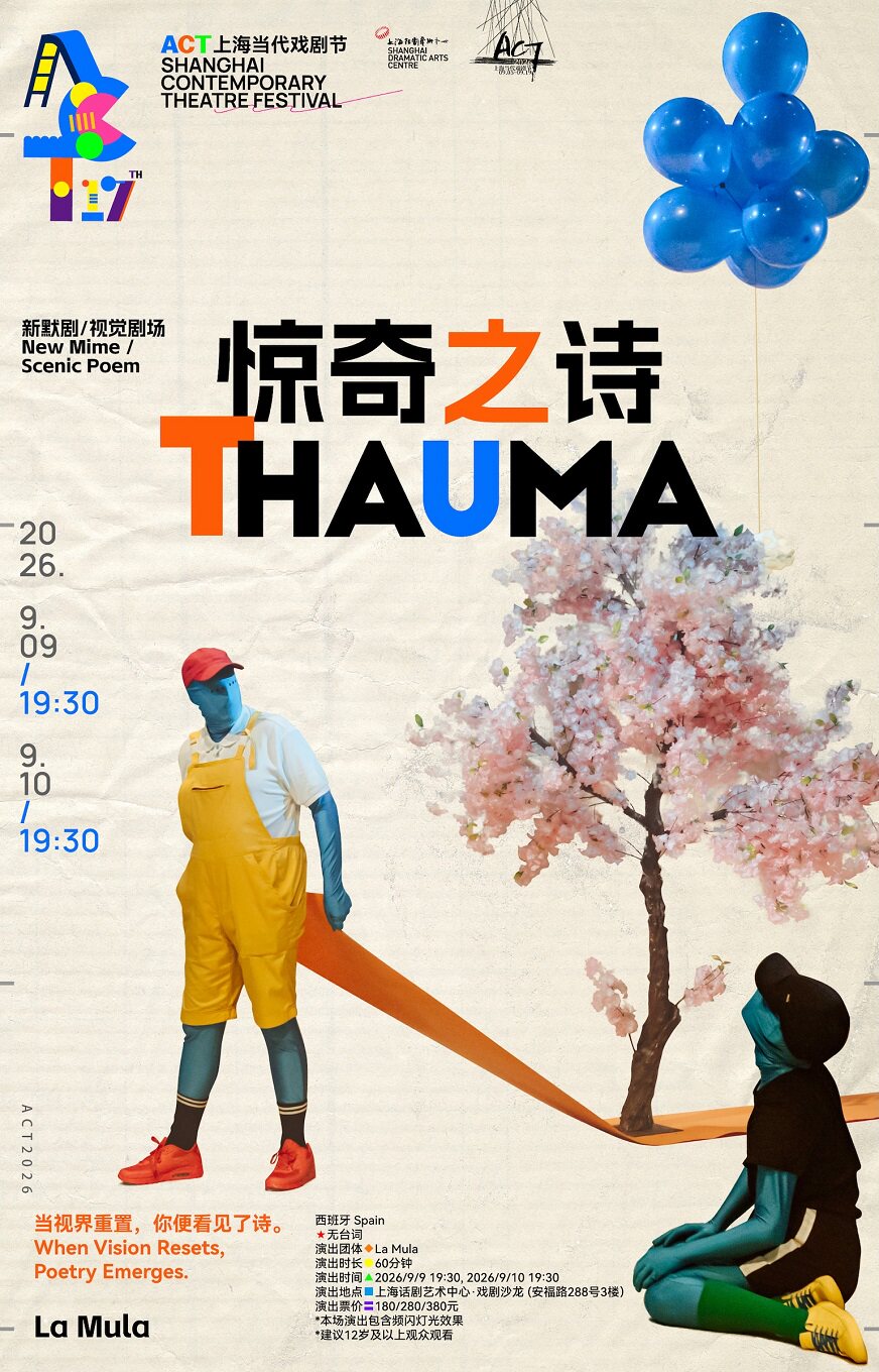 【上海】《惊奇之诗》Thauma（西班牙）