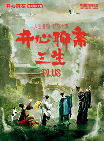开心麻花爆笑奇谈大戏《开心聊斋·三生PLUS》