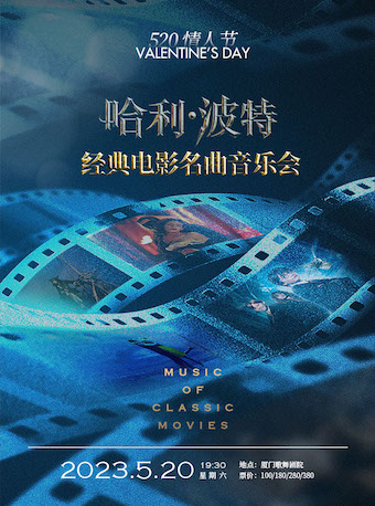 厦门哈利·波特-经典电影名曲音乐会