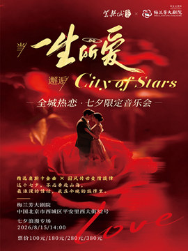【北京】当《一生所爱》邂逅 City of Stars｜全城热恋七夕限定音乐会