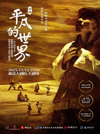 湖州德清大剧院|话剧《平凡的世界》