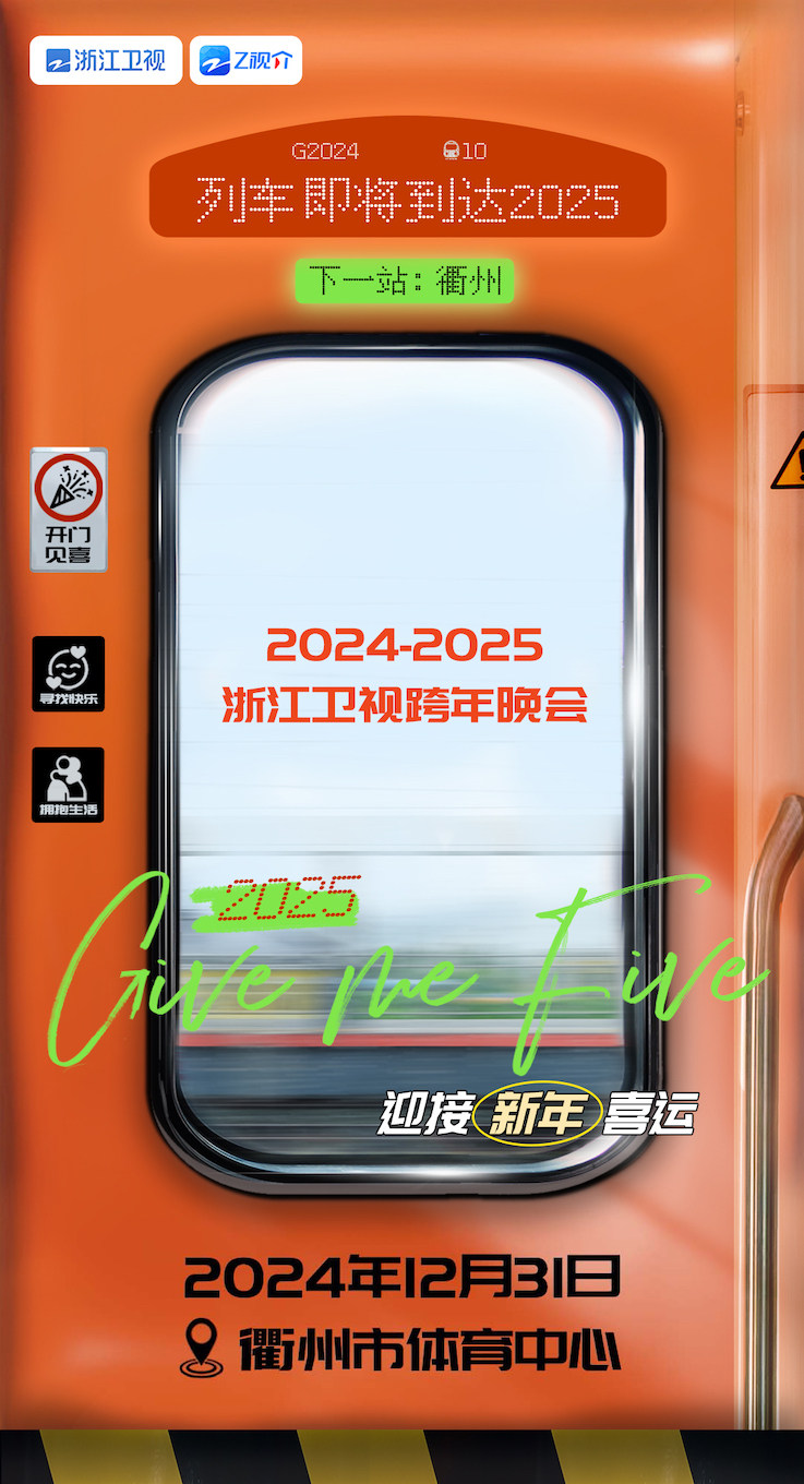 衢州2024-2025浙江卫视跨年晚会