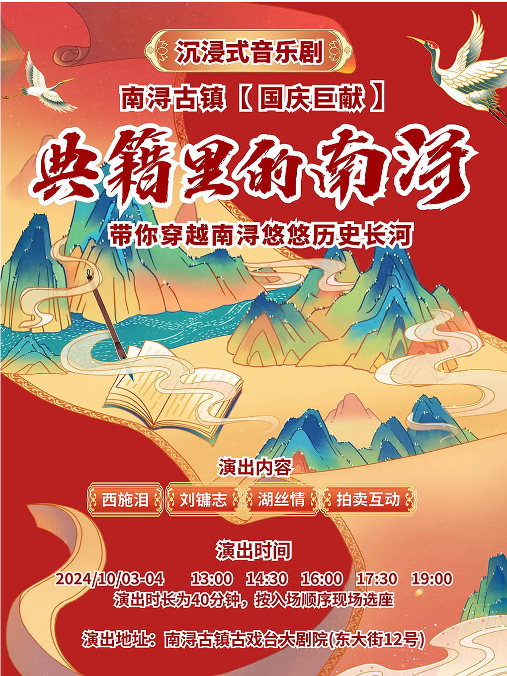 湖州典籍里的南浔——带你穿越南浔悠悠历史长河沉浸式音乐剧