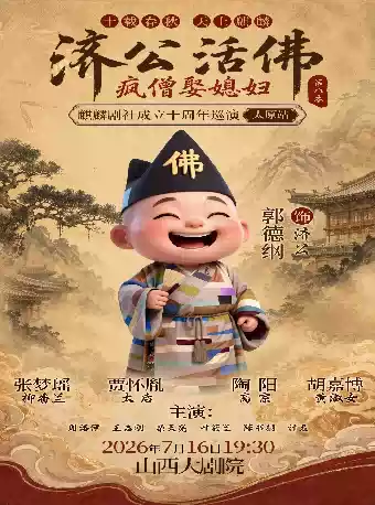 大剧场-相声-十载春秋 天上麒麟 麒麟剧社成立十周年巡演——太原站