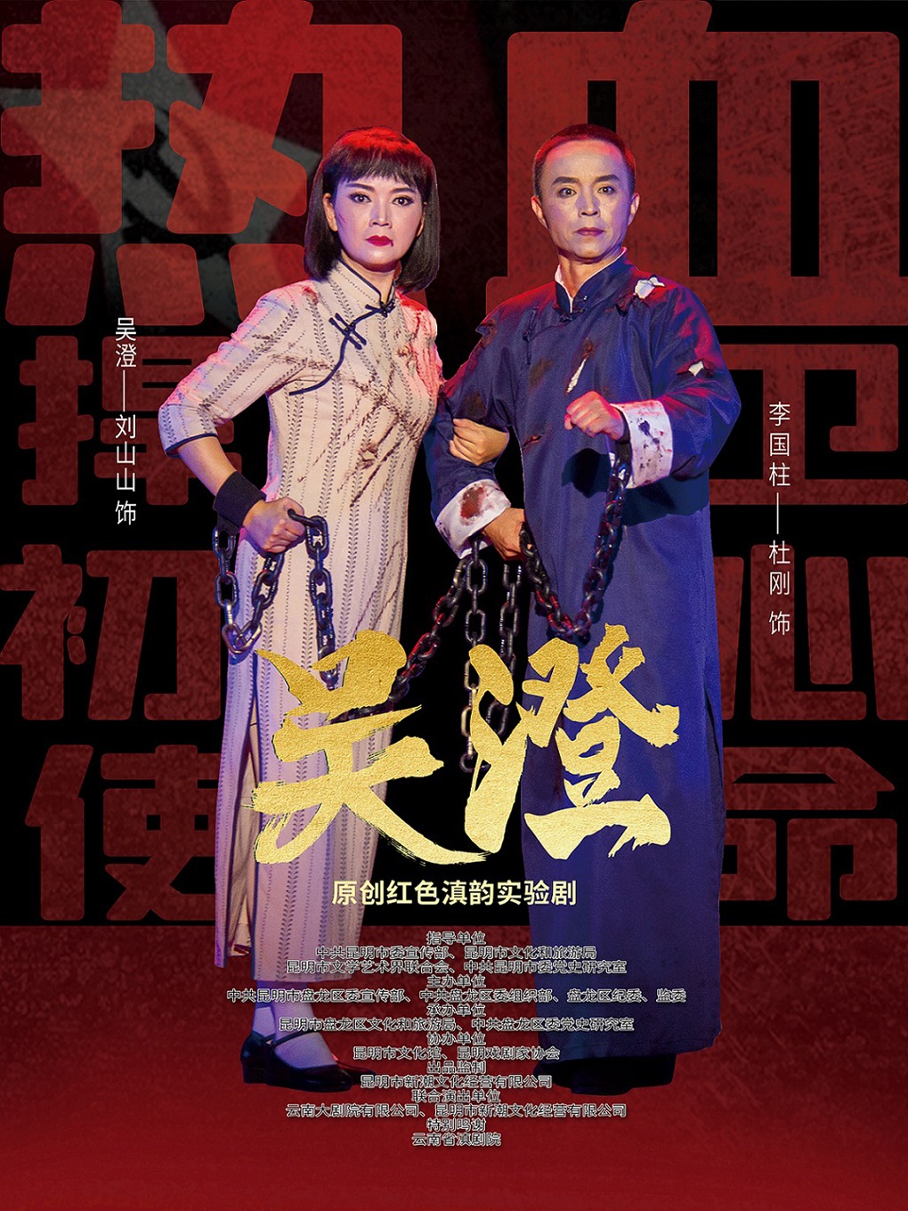 滇韻實驗劇《吳澄》保山站