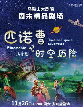 马鞍山周末精品剧场之儿童剧·《匹诺曹之时空历险》