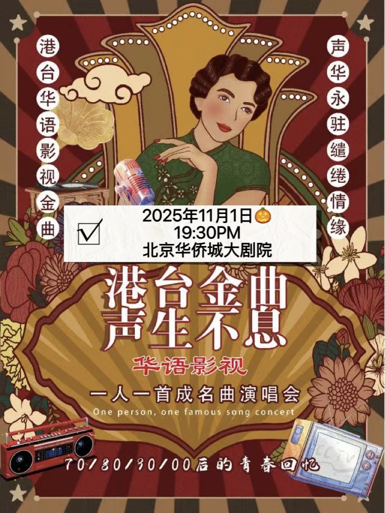 热门活动-《港台金曲·声生不息》华语影视一人一首成名曲演唱会