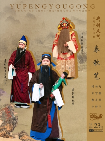 长安大戏院8月23日  “与朋友共”系列演出之京剧《春秋笔》