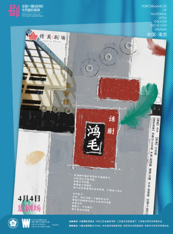 南京首届全国小剧场戏剧“紫金杯”优秀剧目展演--话剧《鸿毛》