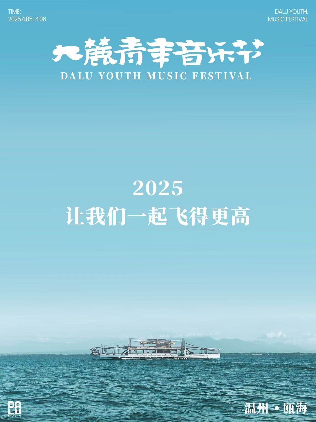 温州大麓青年音乐节