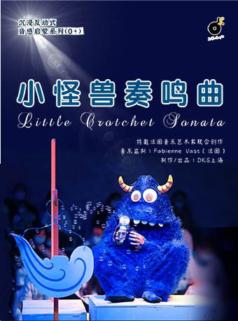 上海小怪兽奏鸣曲