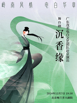 “岭南风情·电白华章”舞台剧《沉香缘》