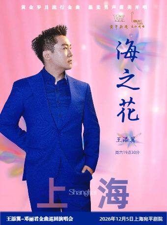 热门活动-【上海】海之花王添翼邓丽君金曲演唱会