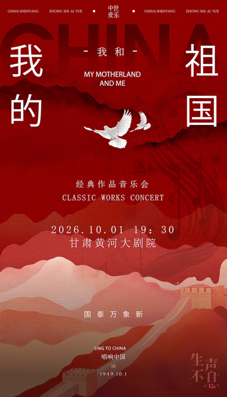 【兰州】“我和我的祖国”国庆专场室内音乐会·兰州站
