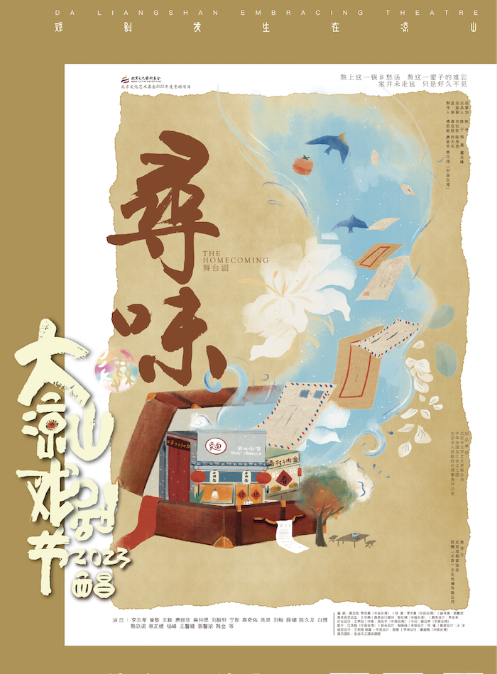 “2023第五届大凉山戏剧节”话剧《寻味》