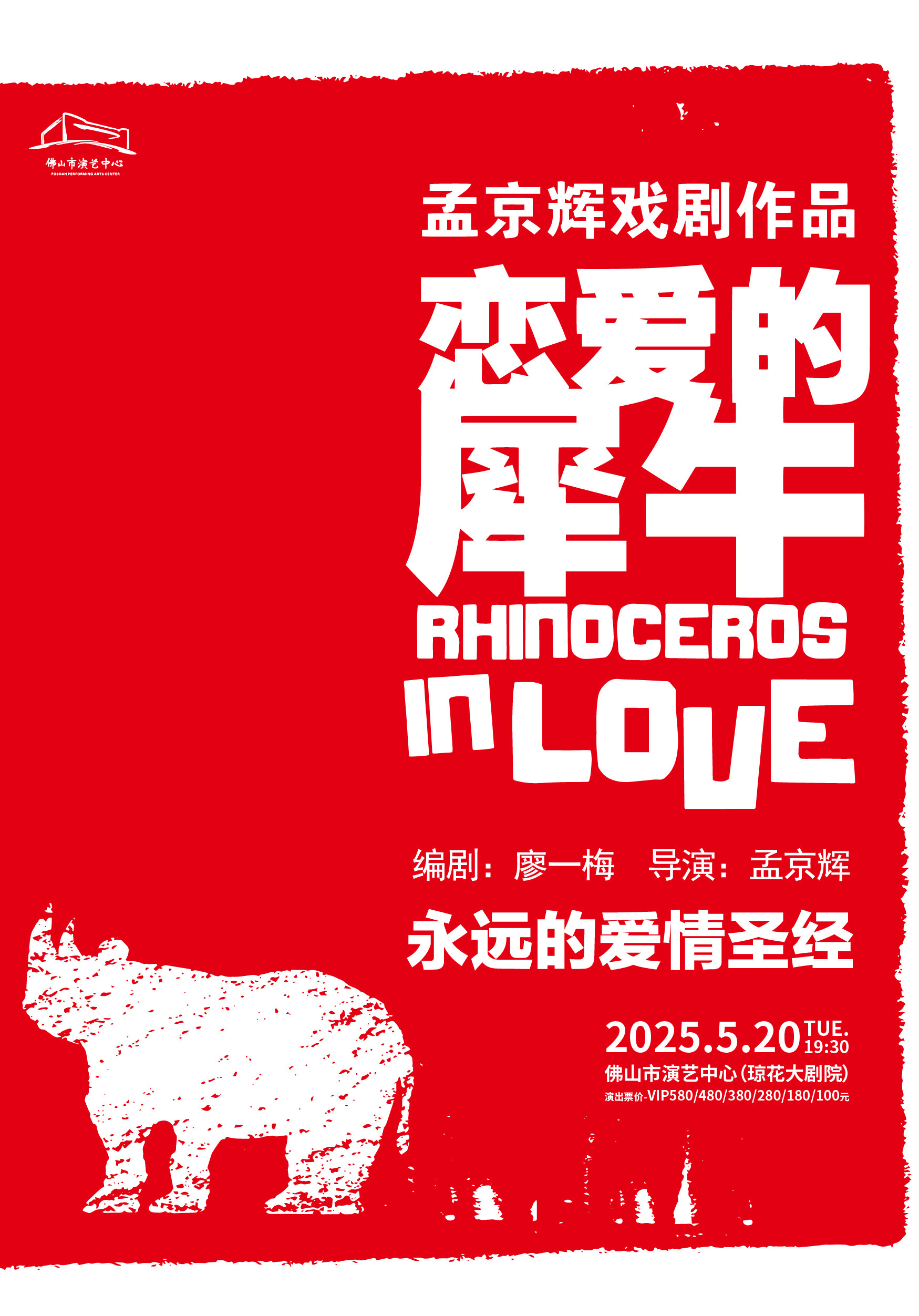佛山【空花组】孟京辉经典戏剧作品《恋爱的犀牛》