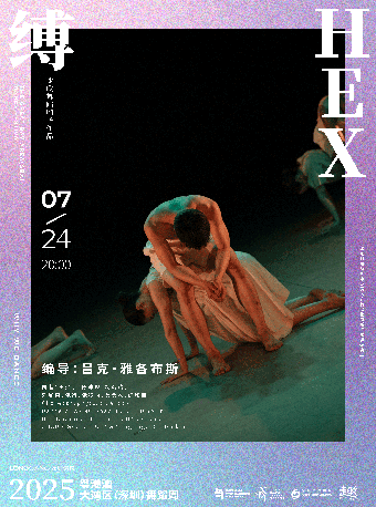 深圳谢欣舞蹈剧场《缚》