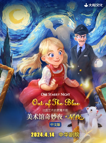 【天津】大船文化 · 法国艺术启蒙魔术剧《美术馆奇妙夜·星夜》中文版