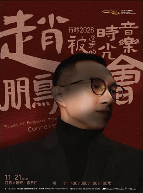 赵鹏行吟2026被遗忘的时光音乐会