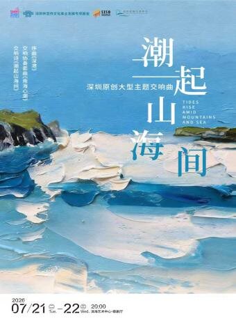 热门活动-【深圳】【公益演出】深圳原创大型主题交响曲《潮起山海间》