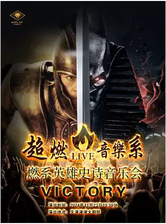 英雄史詩(shī)音樂(lè)會(huì)《VICTORY》天津站
