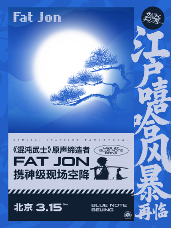 北京 | 3.15 江户嘻哈风暴再临！《混沌武士》原声缔造者Fat Jon携神级现场空降