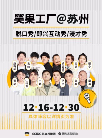 苏州笑果开业秀@笑果工厂1216-1230
