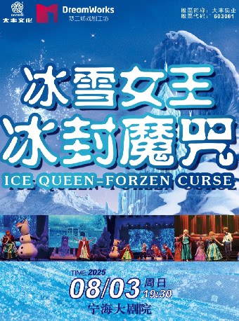 宁波《冰雪女王——冰封魔咒》
