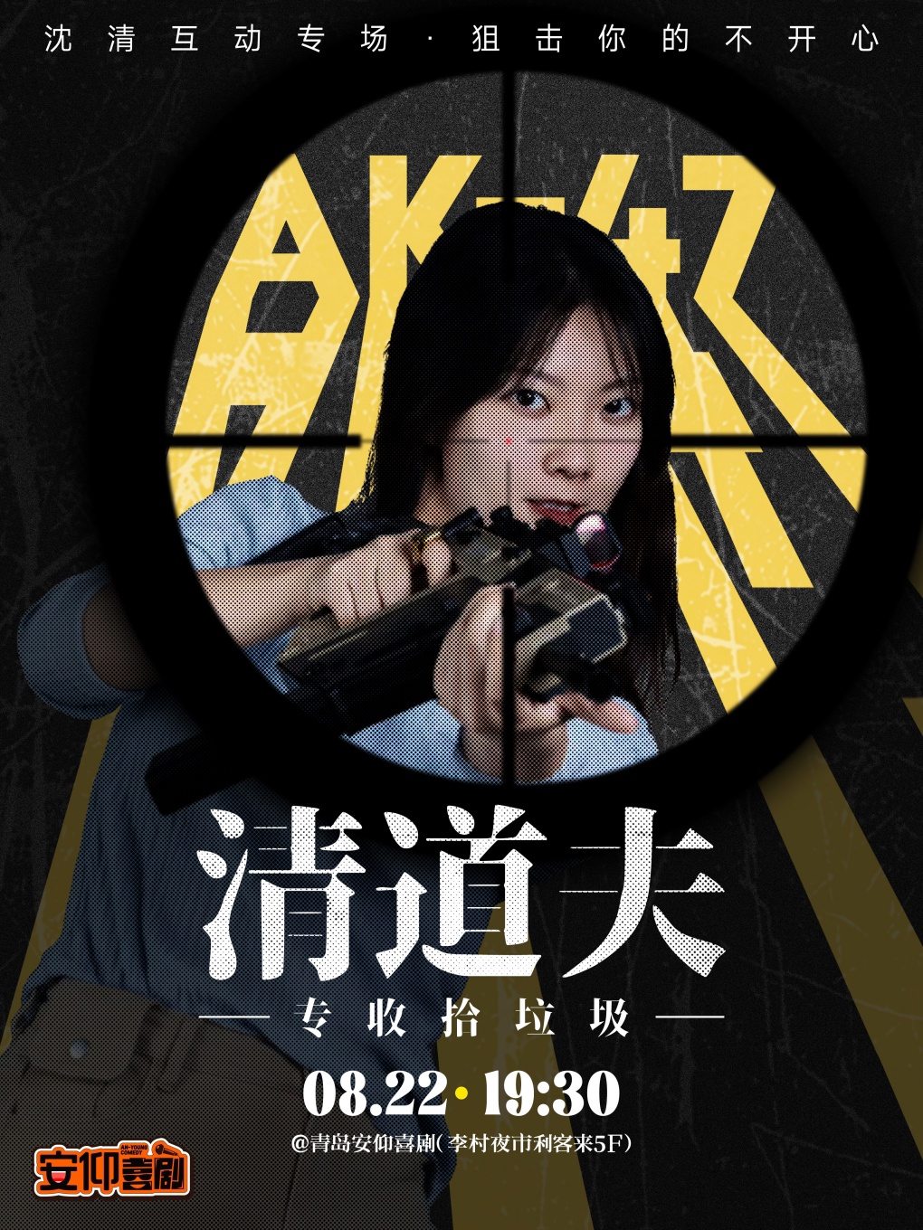 安仰喜剧|沈清互动脱口秀专场《清道夫》|喜单卡司“三言两语”主播|爆笑互动即兴互动|李村夜市脱口秀