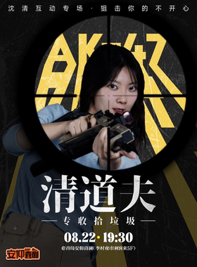 安仰喜剧|沈清互动脱口秀专场《清道夫》|喜单卡司“三言两语”主播|爆笑互动即兴互动|李村夜市脱口秀