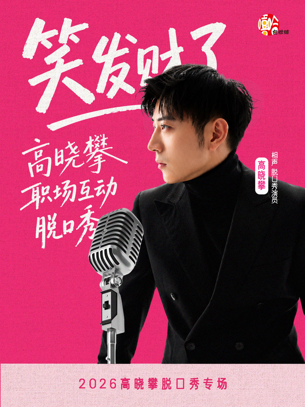 高晓攀全互动职场脱口秀《笑发财了》·青岛站｜破圈社交吐槽喜剧大会