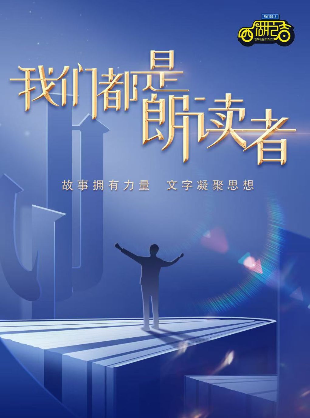 热门活动-【杭州】【套票优惠】西湖之声第十届《我们都是朗读者》晚会