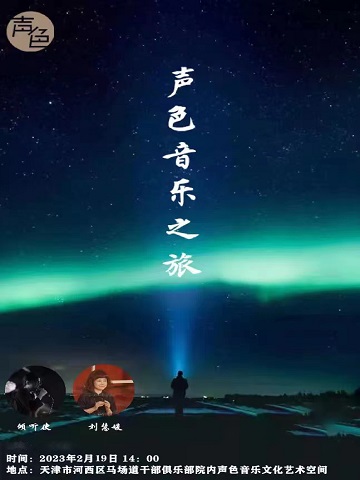 聲色音樂之旅傾聽使者天津音樂會(huì)