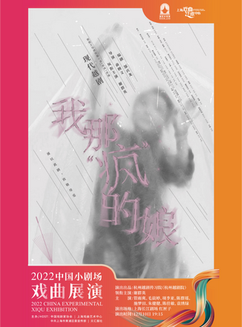 上海2022年中国小剧场戏曲展演 越剧《我那“疯”的娘》