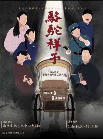 热门活动-【南京】老舍经典话剧《骆驼祥子》南京站