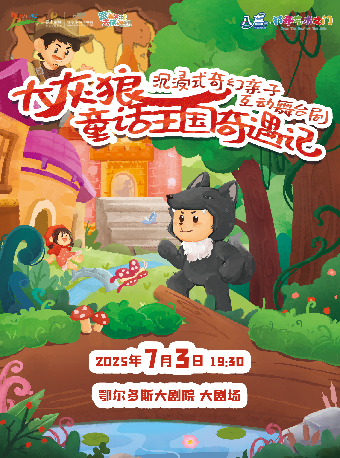 鄂尔多斯“八喜·打开艺术之门”儿童剧《大灰狼童话王国奇遇记》