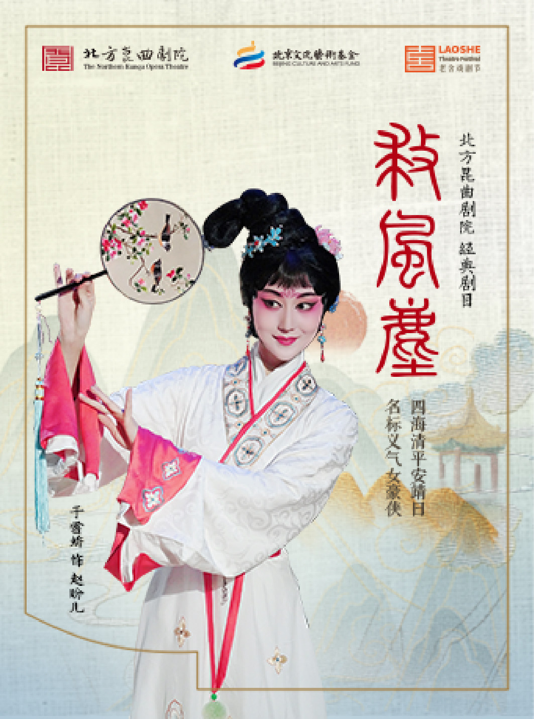 北京北方昆曲剧院经典剧目展演 “老舍戏剧节”演出季 昆剧《救风尘》