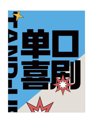 海啸喜剧脱口秀拼盘|单口喜剧|解压互动|许昌必看
