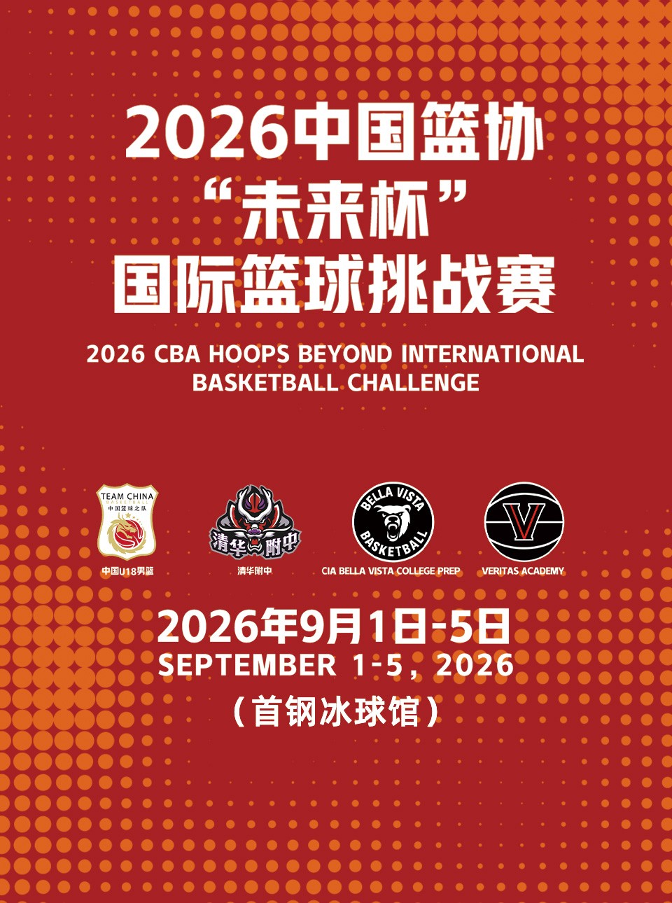 2026中国篮协“未来杯”国际篮球挑战赛