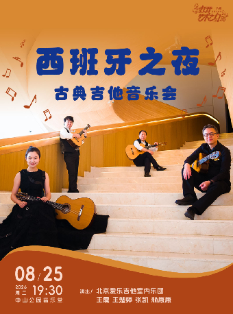 热门活动-【北京】西班牙之夜—古典吉他音乐会