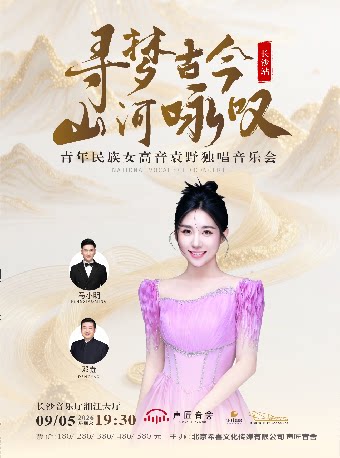 [非自营]寻梦古今·山河咏叹｜袁野独唱音乐会・长沙站