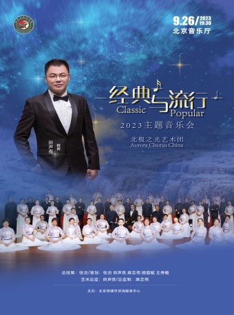 北京《經(jīng)典與流行》主題音樂會(huì)