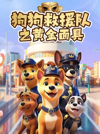 珠海儿童音乐剧《汪汪救援队之黄金面具》