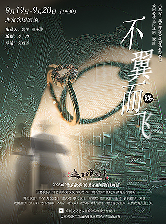 民國系列三部曲之《不翼而飛》北京站