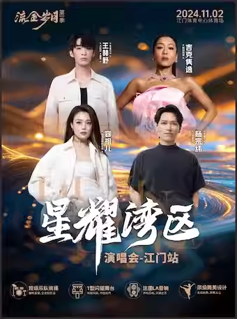 【现场取票】星耀湾区巨星演唱会-江门站