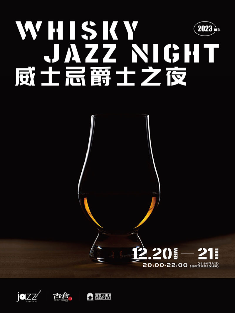 上海12.20&12.21 Whisky Jazz Night 威士忌爵士之夜